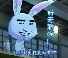 无聊表情人生真是寂寞如雪啊兔子恶搞无聊,兔子,恶搞,装逼,动物无邪表情网动物表情包