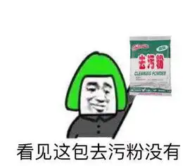 污照片表情包去污粉