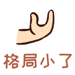 格局打开动态微信表情包,魔性表情包