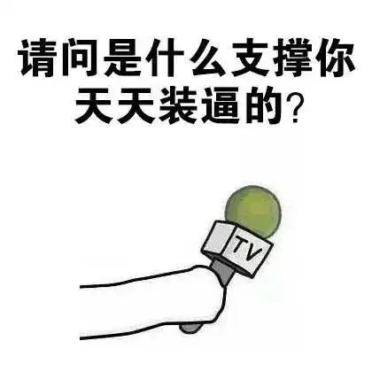 来来来上一波表情包