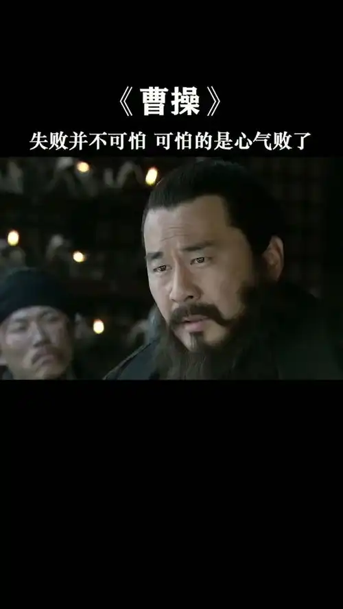 曹操表情包失败不可怕