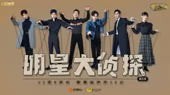 明星大侦探5井柏然白敬亭上演海上钢琴师