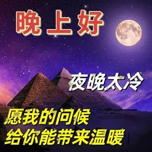 晚上好图片大全,晚上问候,晚上好祝福,晚上好表情包图片,夜夜好梦