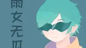 指绘表情包,雨女无瓜