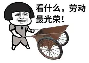 五一劳动节怎么过表情包图片下载五一劳动节怎么过表情包高清无水印版极光下载站