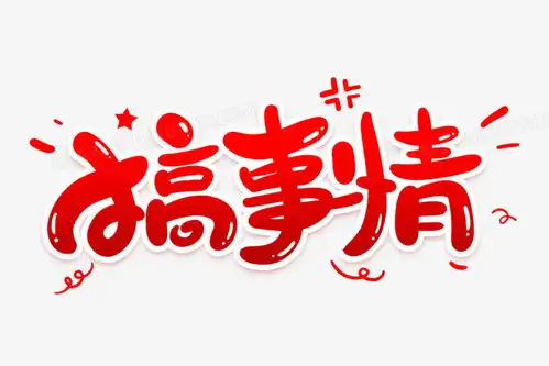 搞事情卡通艺术字png图片素材免费下载艺术png30002000像素