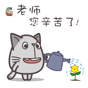 老师,您辛苦了