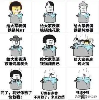 铁锅炖自己马丽铁锅炖自己表情包是什么意思