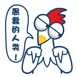 白斩鸡翔通动漫原创表情