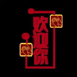 图片免费下载欢迎你素材欢迎你模板千图网