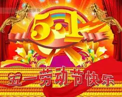 西南美容网祝全体网友五一节快乐