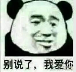 说你爱我的表情包爱我