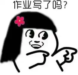 要开学了作业写了吗表情包要开学了表情包下载乐游网游戏下载