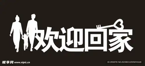 欢迎回家设计图vi设计