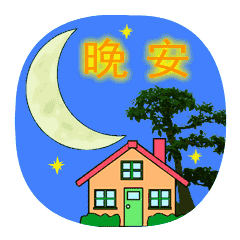 晚安问候语及关心话配晚安表情包