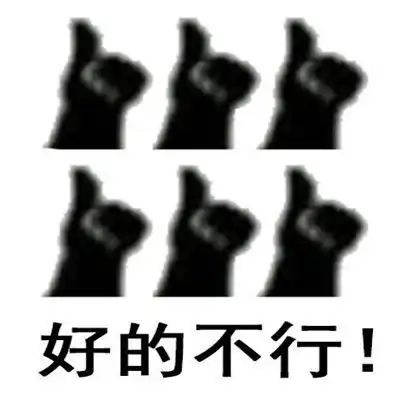 敷衍夸赞很棒的聊天表情