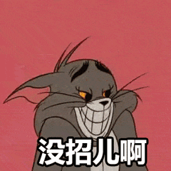 汤姆猫有趣表情包合集
