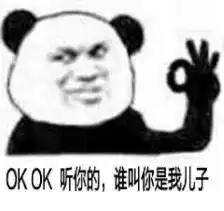 okok你说什么都行表情包熊猫头ok表情包下载乐游网游戏下载
