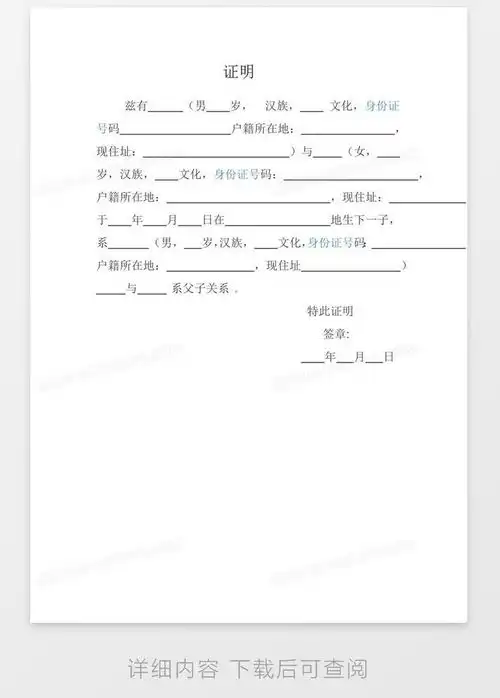 父子关系证明word模板下载编号kbwpeyxo熊猫办公