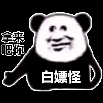 表情包丨万物皆可拿来吧你