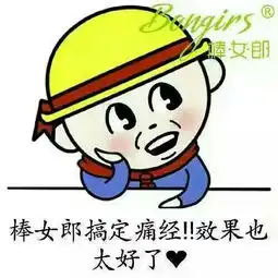 痛经不痛,轻轻松松