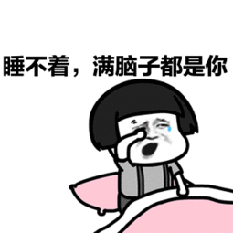 打哈欠的表情包合集睡不着,满脑子都是你