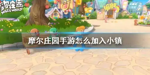 摩尔庄园手游怎么加入小镇