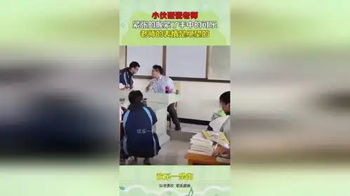 小伙碰瓷老师,紧张的握紧了手中的可乐,老师的表情是绝望的