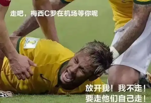 世界杯最强碰瓷,内马尔把自己滚成了表情包