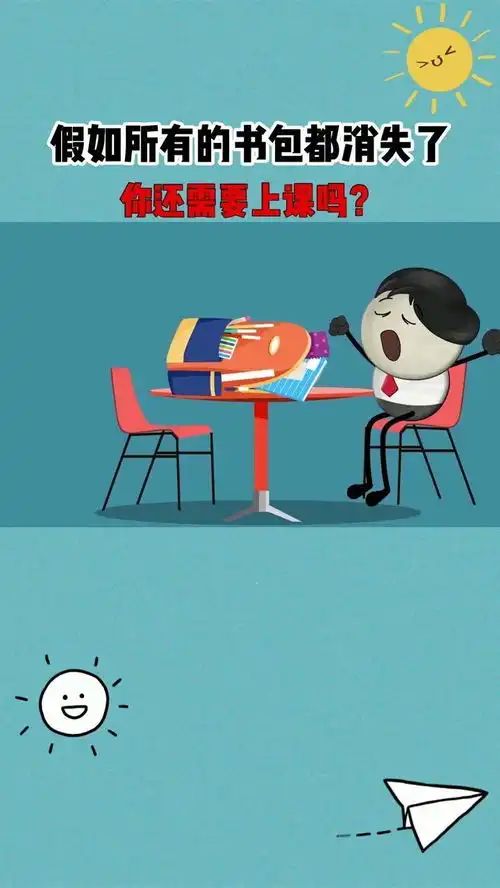 假如所有的书包都消失了,你还需要上课吗