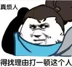 得找个理由把这个人打一顿