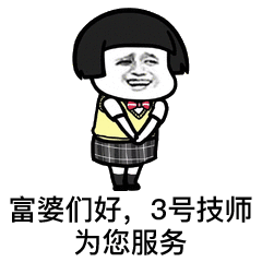 搞笑gif技师按摩服务表情包,把头牌技师带我房间来