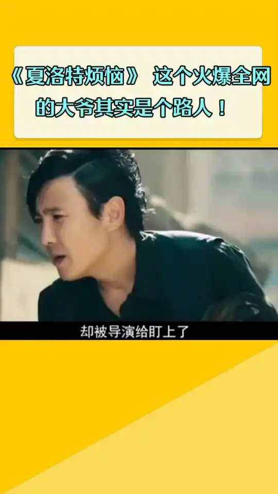 夏洛特烦恼这个火爆全网的大爷其实是个看热闹的路人
