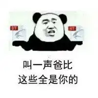 叫爸爸图片表情包表情包