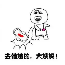 女生大姨妈表情图原创送给痛经死去活来的你
