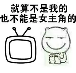 期待的搞笑表情腐女