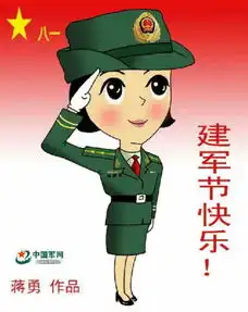 战友,要过节了,送你一组八一表情包组图