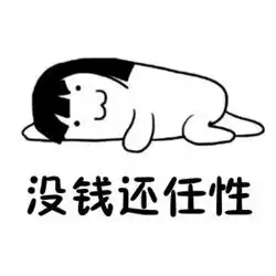 打开钱包没钱的表情包坑
