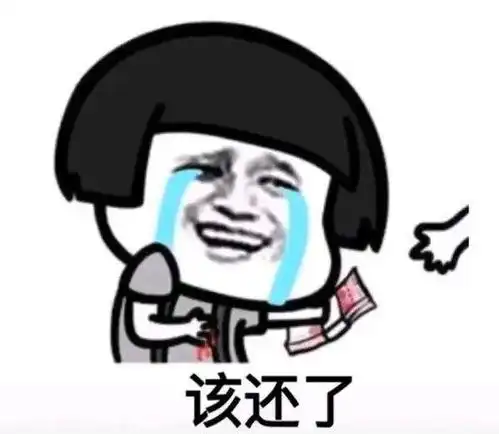 摔倒表情包还钱