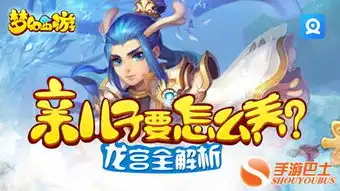 亲儿子要怎么养梦幻西游龙宫全解析