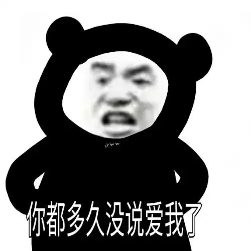沙雕熊猫表情包你都好久没说爱我了