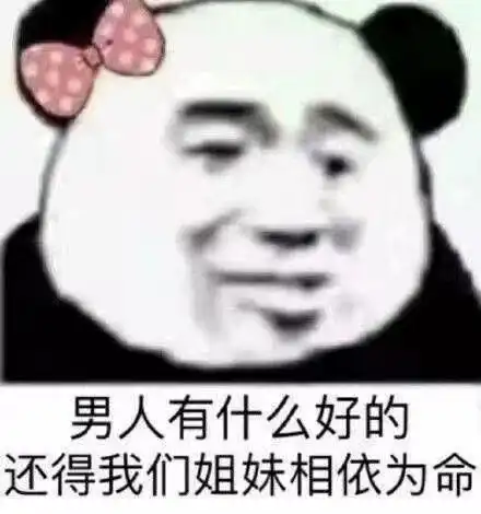 熊猫头表情包美丽让人孤独