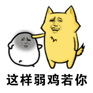 抖音你知道我对你不仅仅是喜欢鬼畜版表情包哪里有你知道我怼你表情包分享