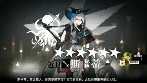 明日方舟公开招募斯卡蒂