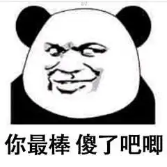 熊猫头口是心非表情图片下载熊猫头口是心非表情包高清无水印极光下载站