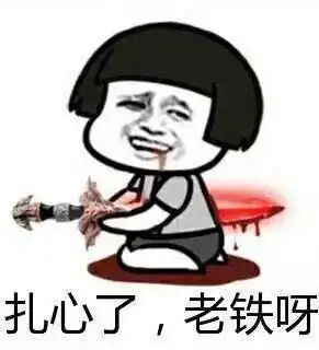 求扎心的表情包就一个人躺地上流血胸口插了一把刀的那个