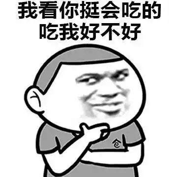 表情包我看你挺会撩人的,撩我一下好不好