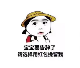 靠抢红包过日子表情包土