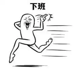 下班了表情包狂奔qq表情