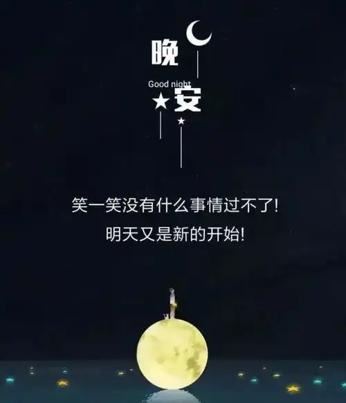 最新版晚上好漂亮问候祝福语,适合发朋友圈的晚安问候暖心句子